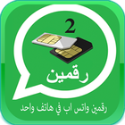 رقمين واتس-اب في هاتف واحد icon