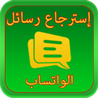 إسترجاع رسائل الواتس_اب 2016 アイコン