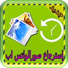 إسترجاع صور الواتس_اب 2016-icoon