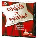 فنون في غرفة النوم