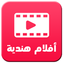 أفلام هندية بدون نت 2017 Prank APK