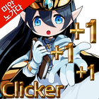 대장장이는 클릭커다!(노가다 Clicker) icône