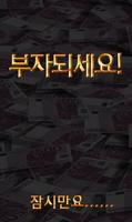 부자되기! (가상 돈벌기 클릭커 Clicker) screenshot 2