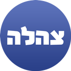 צהלה Zeichen