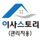 이사스토리(관리자용) APK