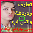 شات واتس اب - بنات  المغرب APK