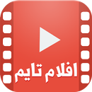 افلام تايم APK