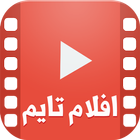 افلام تايم アイコン