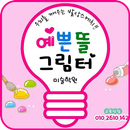 예쁜뜰그림터미술학원 APK