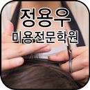 정용우미용전문학원 APK