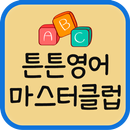 튼튼영어마스터클럽구미인동학원 APK