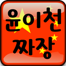 윤이천짜장 APK