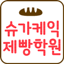 신울산슈가케익제빵학원 APK