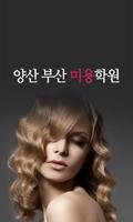 양산 부산미용학원 Cartaz