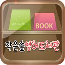 작은숲영어도서관 APK