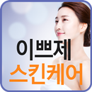 이쁘제 스킨케어 APK