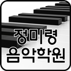 정미령 음악학원 아이콘