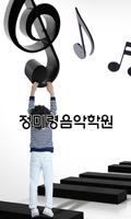 정미령 음악학원-poster