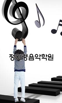 정미령 음악학원 poster