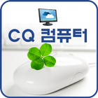 CQ컴퓨터학원 ikona