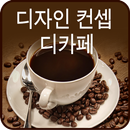 디자인컨셉 디카페 APK