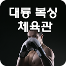 대룡복싱체육관 APK