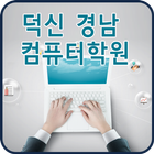 덕신경남컴퓨터학원 icône