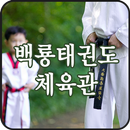 백룡태권도체육관 APK