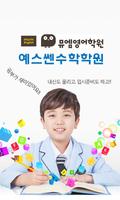 뮤엠영어 예스쎈수학학원 poster