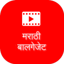 Marathi Balgeet Video Songs APK