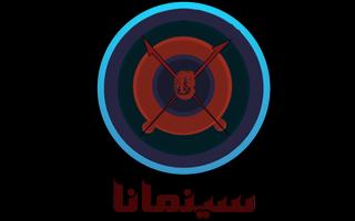 سينمانا الملصق