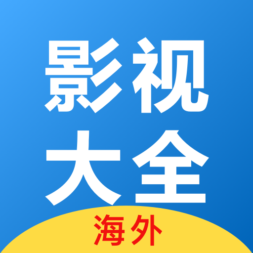 影视大全(海外)