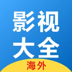 影视大全(海外) APK download
