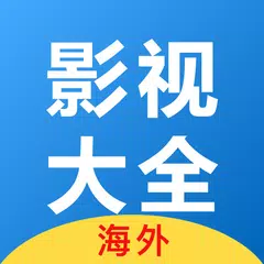 影视大全(海外) アプリダウンロード