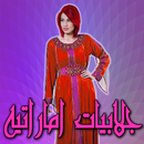 عبايات اماراتية 2016 APK