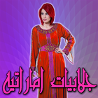 عبايات اماراتية 2016 icon