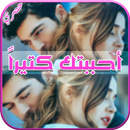 أحببتك كتيراً APK