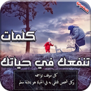 APK كلمات تنفعك في حياتك