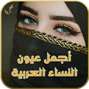 جمال عيون العرب APK