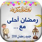 رمضان أحلى مع إسمك icon