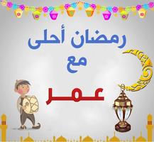 رمضان أحلى مع إسمك স্ক্রিনশট 1