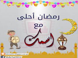 رمضان أحلى مع إسمك স্ক্রিনশট 2