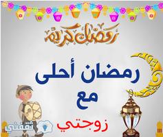رمضان أحلى مع إسمك স্ক্রিনশট 3