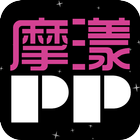 摩漾PP 圖標