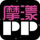摩漾PP icon