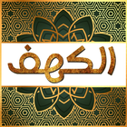 MP3 Surah Al Kahfi Indonesia icon