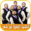 Songs of the brothers Abu Shaar