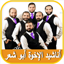 أناشيد الإخوة أبو شعر APK