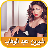 Sherine Abdel Wahab icône