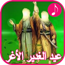 أناشيد عيد الغدير الأغر APK